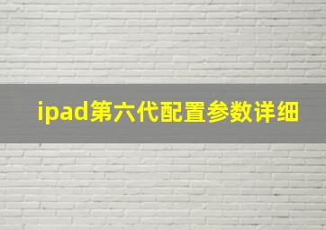 ipad第六代配置参数详细