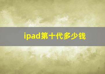 ipad第十代多少钱