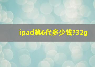 ipad第6代多少钱?32g