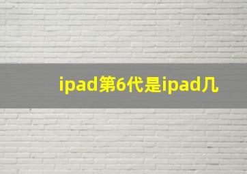 ipad第6代是ipad几