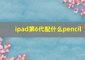 ipad第6代配什么pencil