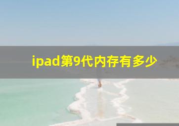 ipad第9代内存有多少