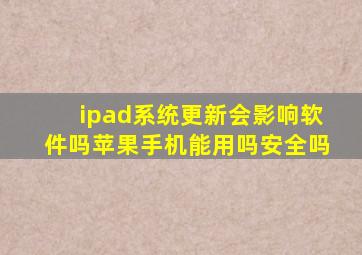 ipad系统更新会影响软件吗苹果手机能用吗安全吗