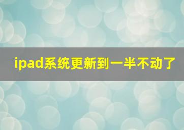 ipad系统更新到一半不动了