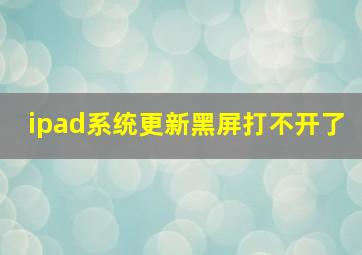 ipad系统更新黑屏打不开了