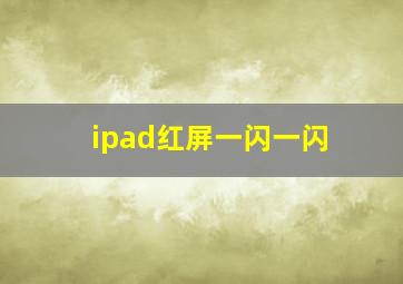 ipad红屏一闪一闪