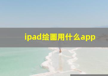 ipad绘画用什么app