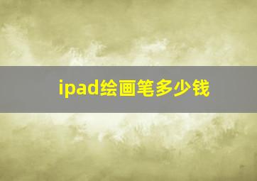 ipad绘画笔多少钱