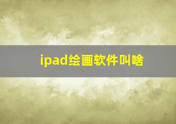 ipad绘画软件叫啥