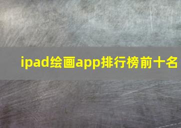 ipad绘画app排行榜前十名