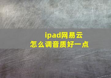 ipad网易云怎么调音质好一点