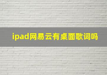 ipad网易云有桌面歌词吗