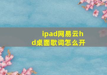 ipad网易云hd桌面歌词怎么开