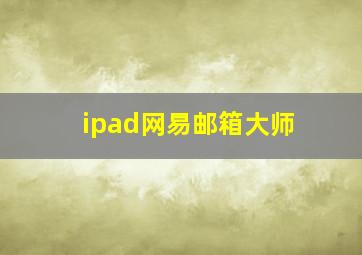 ipad网易邮箱大师