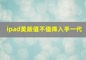 ipad美版值不值得入手一代