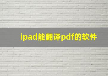 ipad能翻译pdf的软件