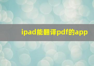 ipad能翻译pdf的app