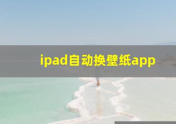 ipad自动换壁纸app