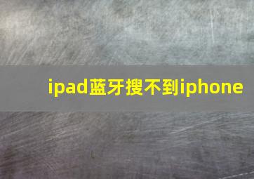 ipad蓝牙搜不到iphone