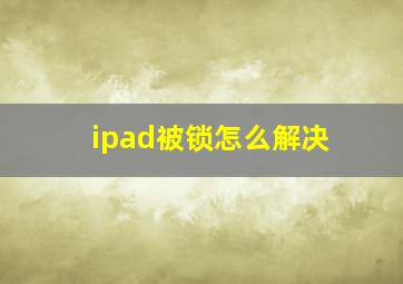 ipad被锁怎么解决