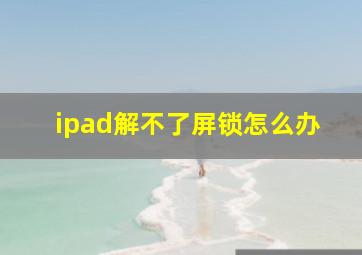 ipad解不了屏锁怎么办