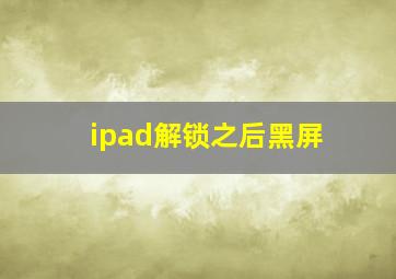 ipad解锁之后黑屏