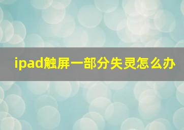 ipad触屏一部分失灵怎么办