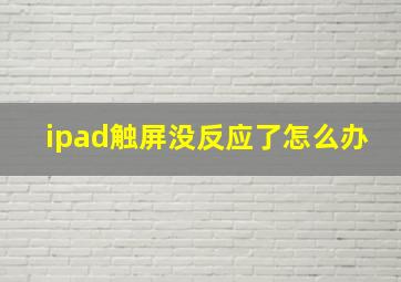 ipad触屏没反应了怎么办