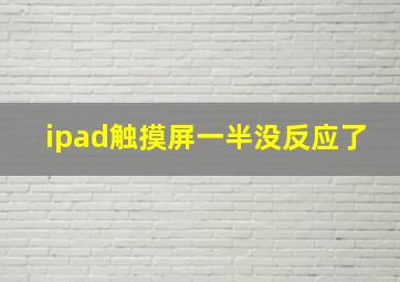 ipad触摸屏一半没反应了