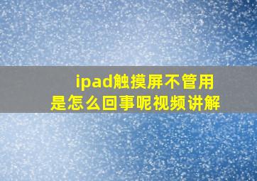 ipad触摸屏不管用是怎么回事呢视频讲解