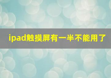 ipad触摸屏有一半不能用了