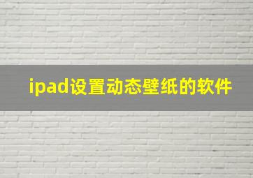 ipad设置动态壁纸的软件