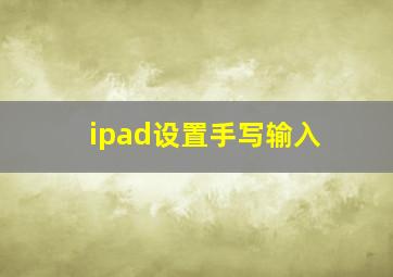 ipad设置手写输入