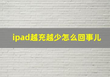 ipad越充越少怎么回事儿