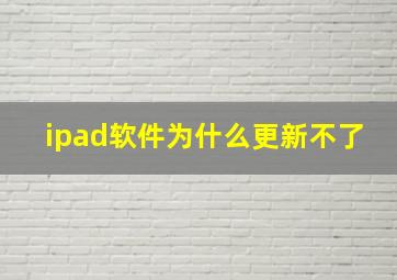 ipad软件为什么更新不了