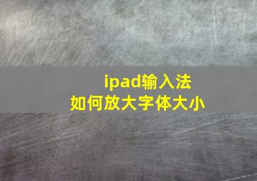 ipad输入法如何放大字体大小