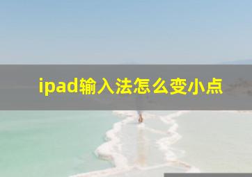 ipad输入法怎么变小点