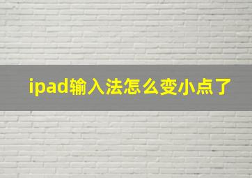 ipad输入法怎么变小点了