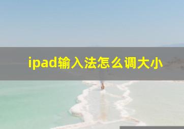 ipad输入法怎么调大小