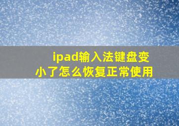 ipad输入法键盘变小了怎么恢复正常使用