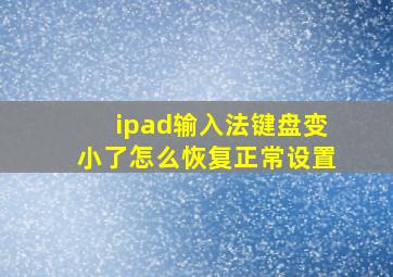 ipad输入法键盘变小了怎么恢复正常设置