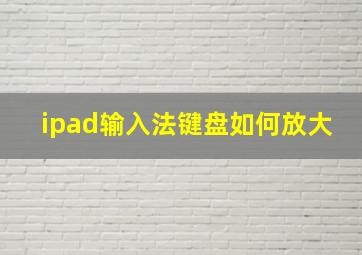 ipad输入法键盘如何放大