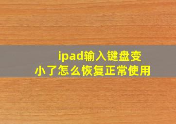 ipad输入键盘变小了怎么恢复正常使用