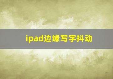 ipad边缘写字抖动