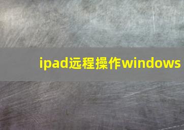 ipad远程操作windows