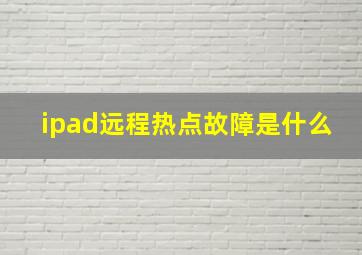 ipad远程热点故障是什么