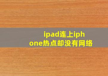 ipad连上iphone热点却没有网络