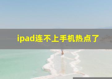 ipad连不上手机热点了