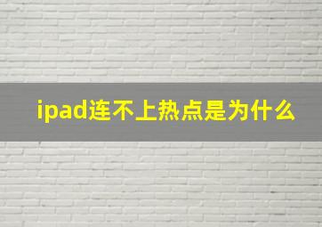 ipad连不上热点是为什么