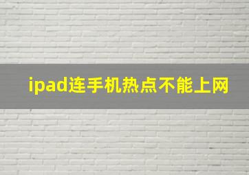 ipad连手机热点不能上网